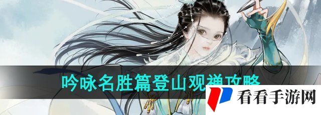 《射雕手游》吟咏名胜篇登山观禅攻略