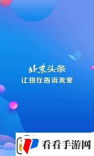 北京头条下载