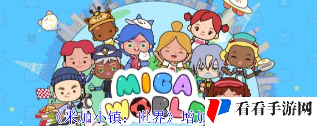 《米加小镇：世界》增加人员攻略