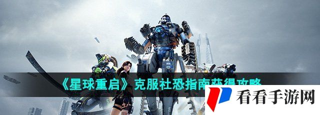  《星球重启》克服社恐指南获得攻略