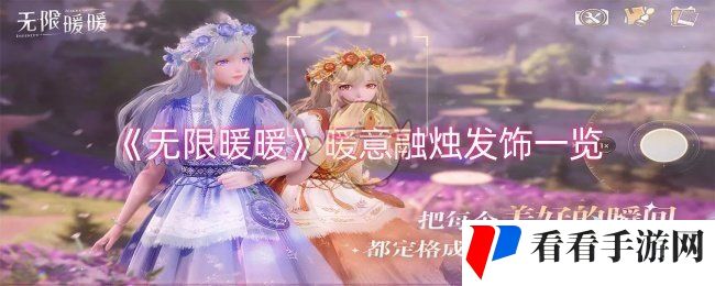 《无限暖暖》暖意融烛发饰一览