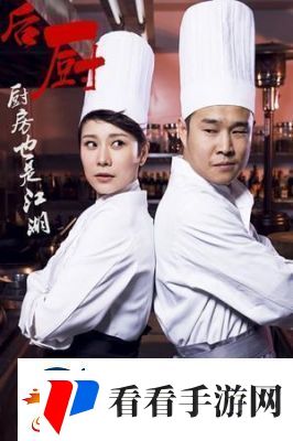 激战后厨1至5集
