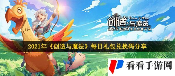 2021年《创造与魔法》1月19日礼包兑换码领取