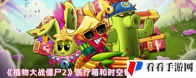 《植物大战僵尸2》医疗箱和时空铁桶佩戴使用攻略