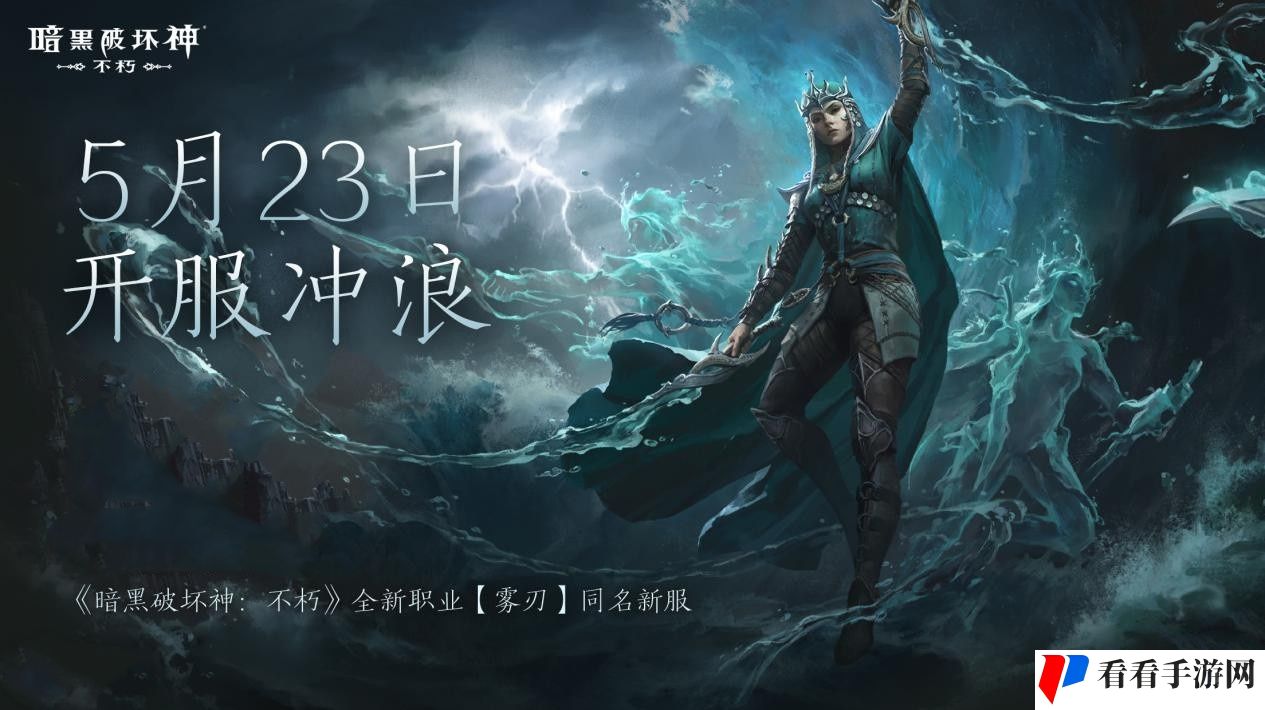 风起云涌，《暗黑破坏神：不朽》新职业【雾刃】明日搅动海潮