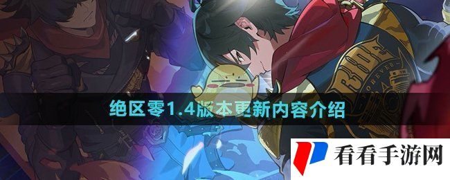 《绝区零》1.4版本更新内容介绍