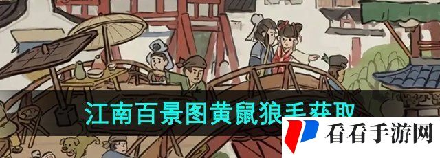 《江南百景图》黄鼠狼毛获取方法