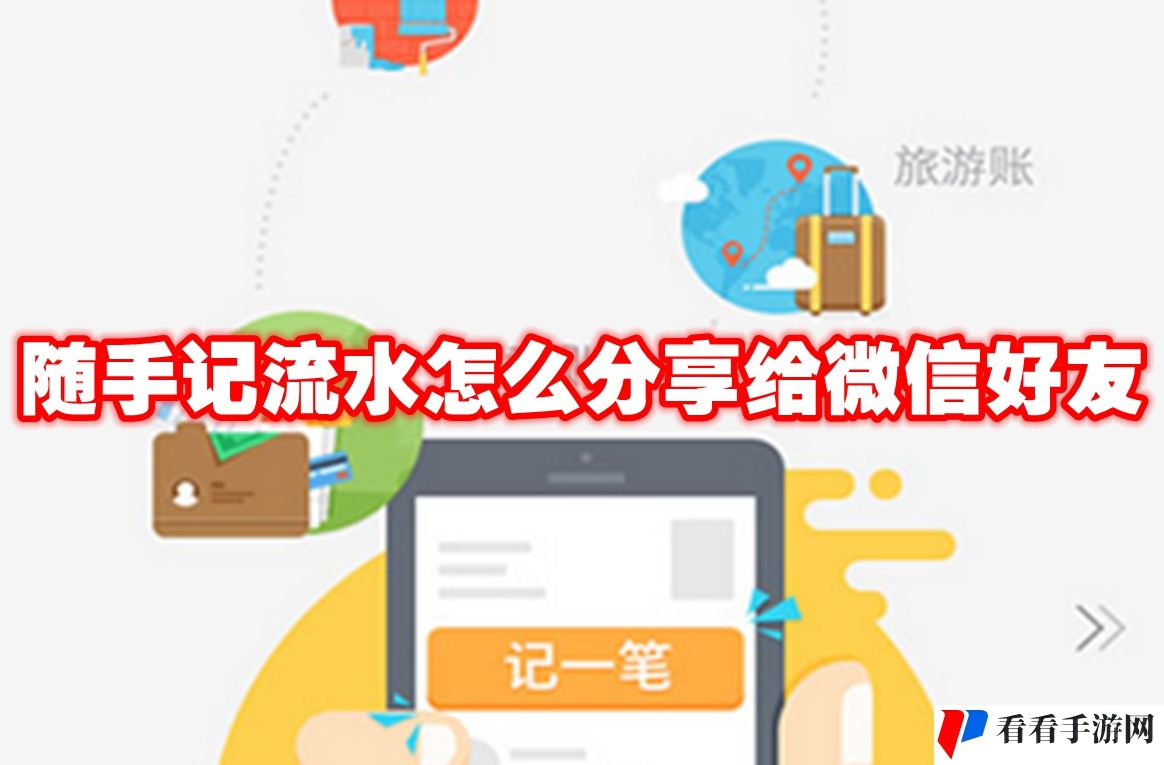 随手记流水怎么分享给微信好友