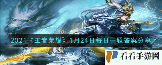 2021《王者荣耀》1月24日每日一题答案分享