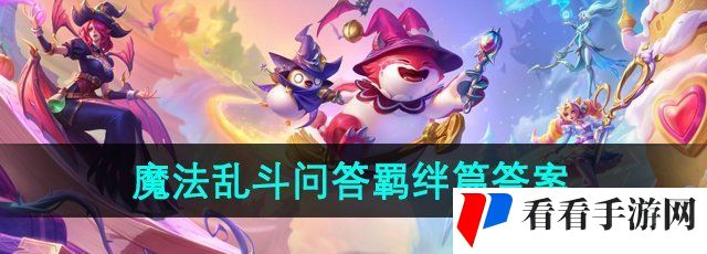 《金铲铲之战》魔法乱斗问答羁绊篇问题答案