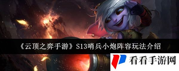 《云顶之弈手游》S13哨兵小炮阵容玩法介绍