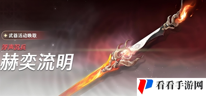 《鸣潮》浮声沉兵赫奕流明活动怎么玩
