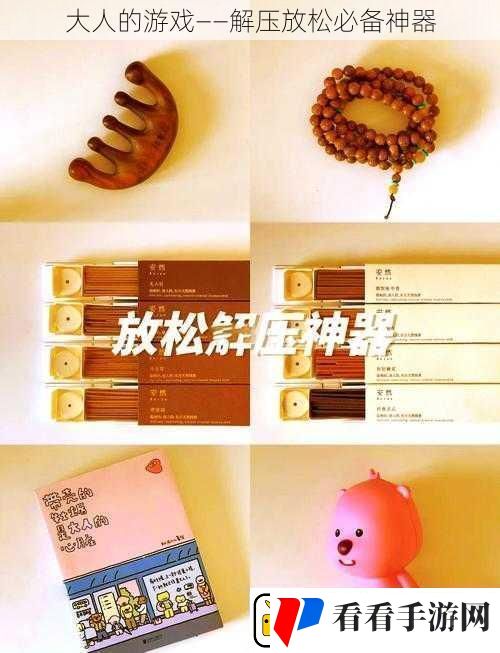 大人的游戏——解压放松必备神器