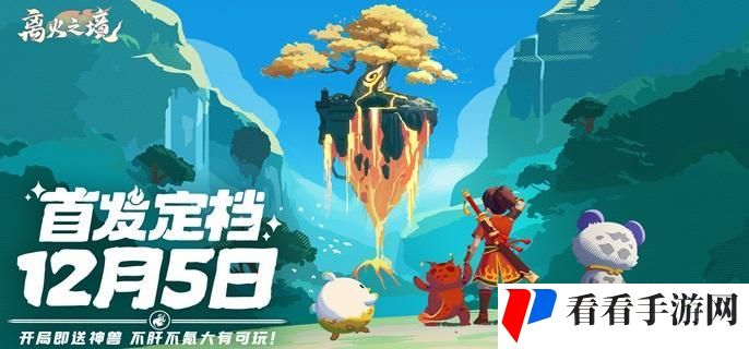 离火之境宠物怎么选择