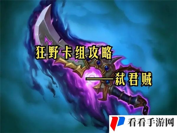 《炉石传说》狂野弑君贼卡组搭配及玩法推荐1