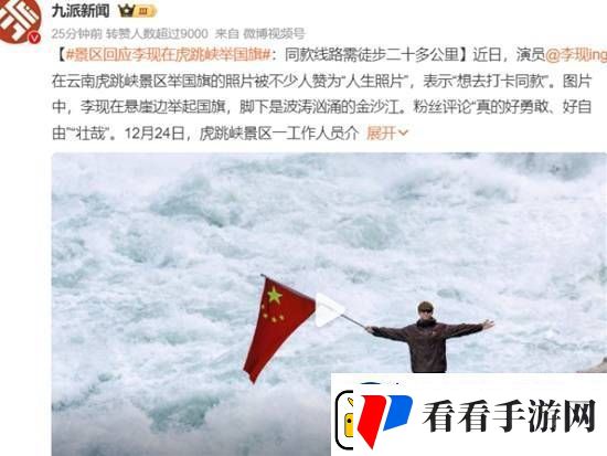 景区回应李现在虎跳峡举国旗