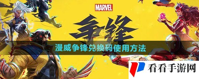《漫威争锋》兑换码使用方法