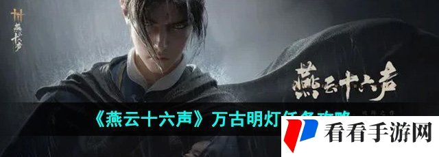 《燕云十六声》万古明灯任务攻略