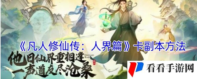 《凡人修仙传：人界篇》卡副本方法