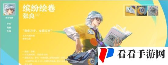 《王者荣耀》张良新皮肤缤纷绘卷上线时间介绍