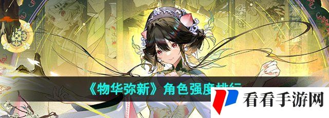 《物华弥新》角色强度排行