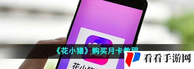 《花小猪》购买月卡教程