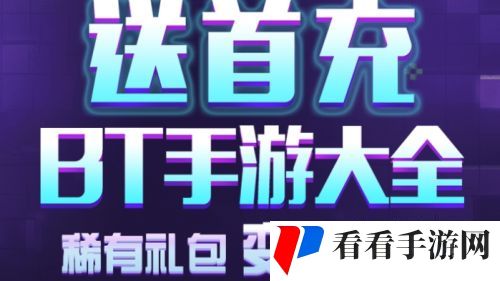 十大BT手游盒子app排行榜 热门变态手游平台app推荐合集