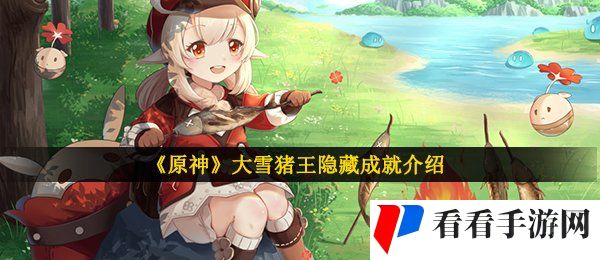 《原神》大雪猪王隐藏成就介绍
