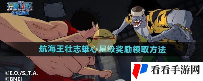 《航海王壮志雄心》星级奖励领取方法