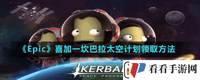 Epic喜加一坎巴拉太空计划怎么免费领