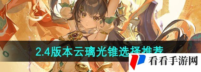 《崩坏星穹铁道》2.4版本云璃光锥选择推荐