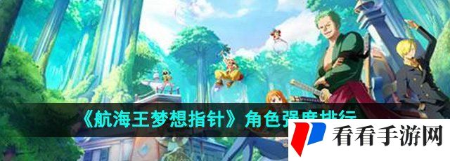 《航海王梦想指针》角色强度排行