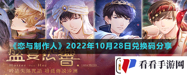 恋与制作人2022年10月28日兑换码是什么