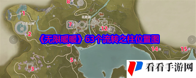 《无限暖暖》63个流转之柱位置图