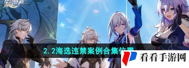 《崩坏星穹铁道》2.2海选违禁案例合集位置