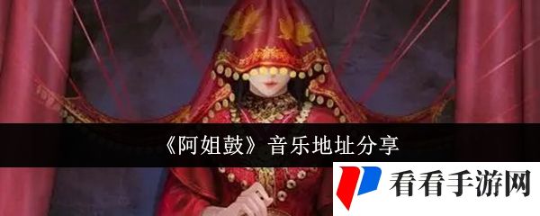《阿姐鼓》音乐地址分享