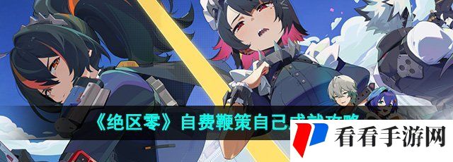 《绝区零》自费鞭策自己成就攻略