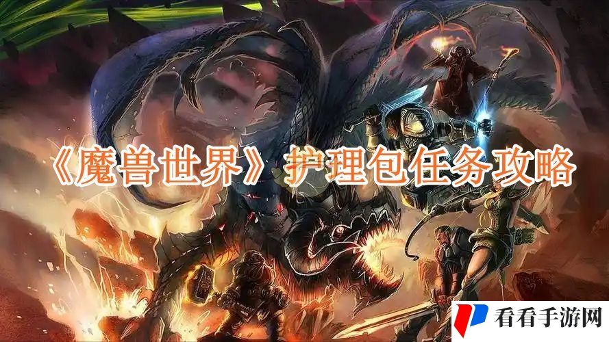《魔兽世界》护理包任务攻略