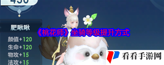 《桃花师》坐骑等级提升方式