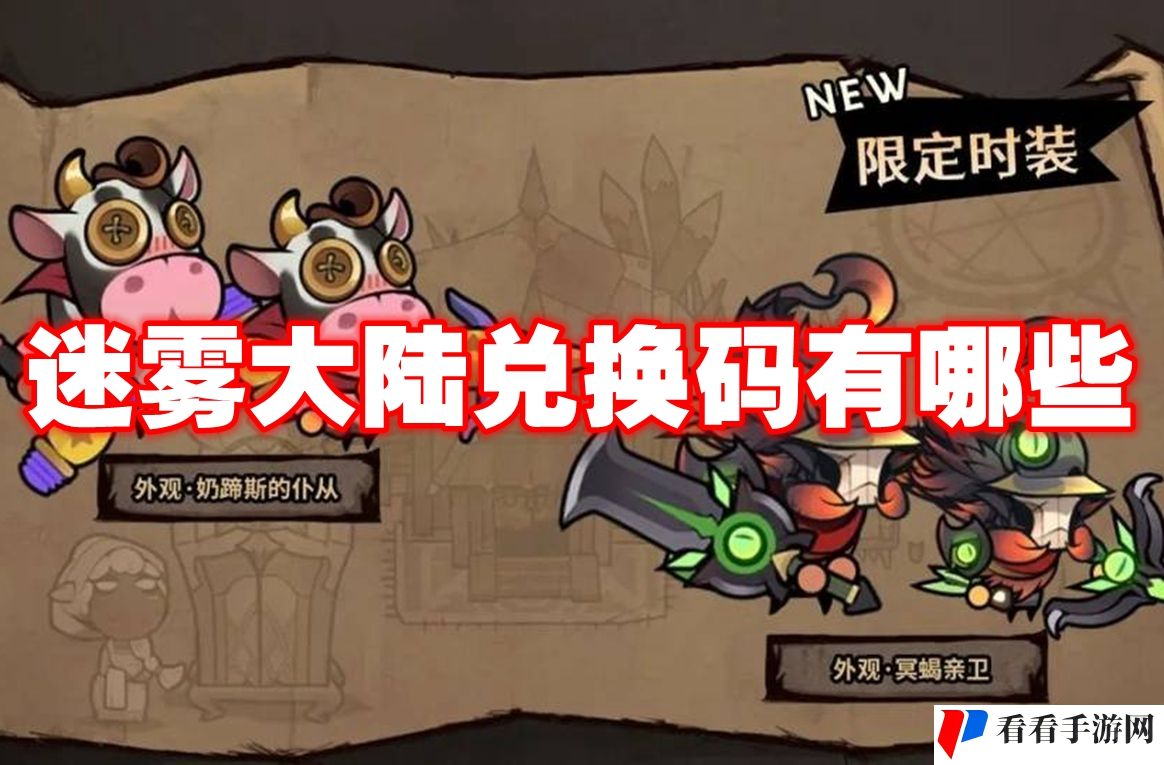 迷雾大陆兑换码有哪些