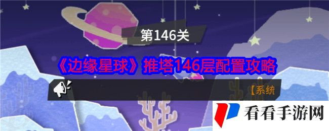 《边缘星球》推塔146层配置攻略