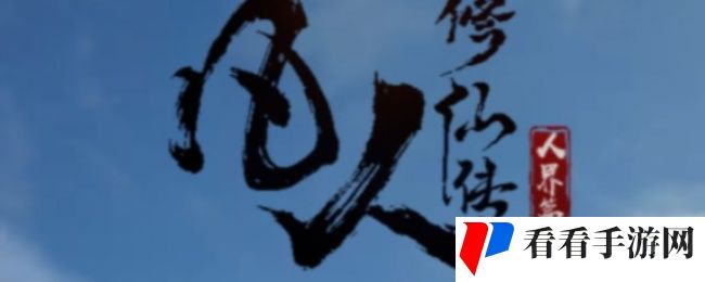 《凡人修仙传：人界篇》卡副本方法