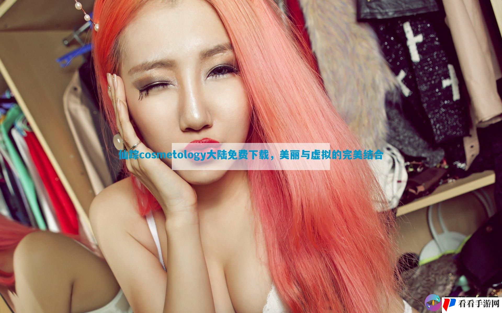 仙踪cosmetology大陆免费下载，美丽与虚拟的完美结合