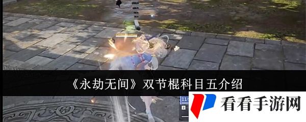 《永劫无间》双节棍科目五介绍