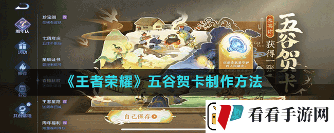 王者荣耀五谷贺卡怎么做
