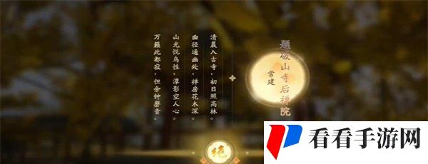 《射雕手游》吟咏名胜篇登山观禅攻略