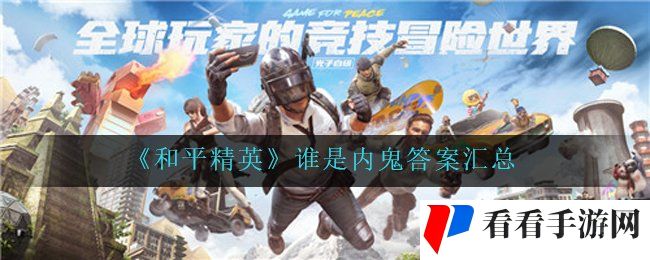 《和平精英》谁是内鬼答案汇总