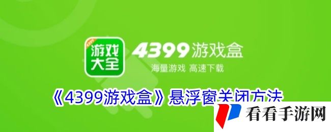《4399游戏盒》悬浮窗关闭方法