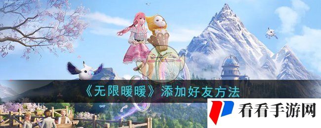 《无限暖暖》添加好友方法