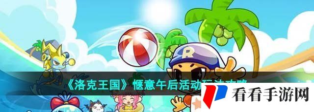 《洛克王国》惬意午后活动玩法攻略